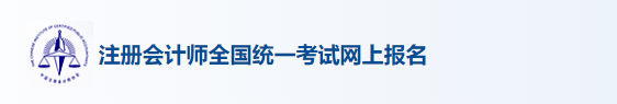 注册会计师准考证打印入口2024年山西cpa打印准考证入口凯发k8ag旗舰厅官网已开启，抓紧时间打印