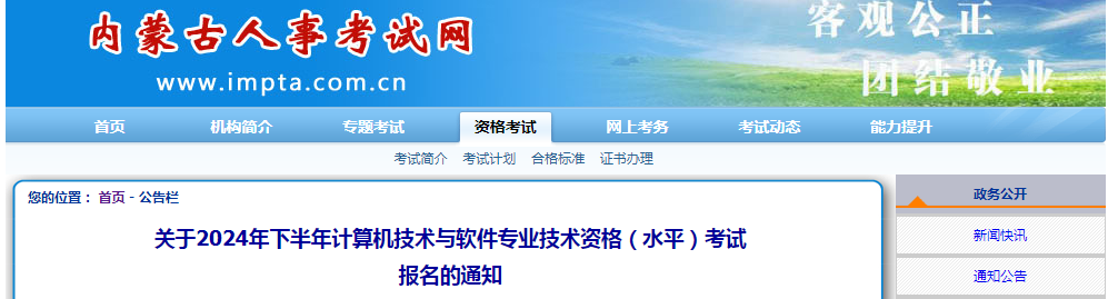 内蒙古人事考试网：关于2024年下半年计算机技术与软件专业技术资格考试报名的通知