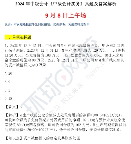 2024年中级会计实务真题试卷9月8日第二场图文版2024年中级会计实务真题试卷9月8日第二场图文版